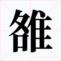 雒字的字形和写法