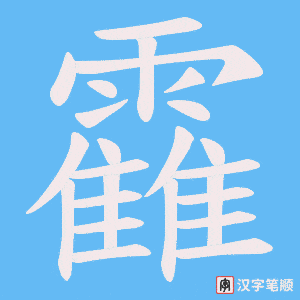 靃字笔顺图