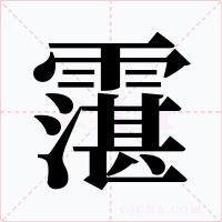 霮字的字形和写法