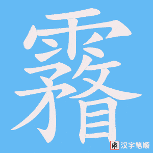 霿字笔顺图