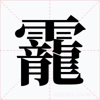 靇字字形