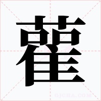 雚字的字形和写法