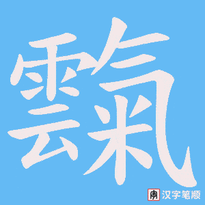 霼字笔顺图