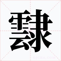 霴字字形