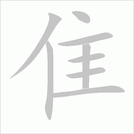 隹字笔顺图