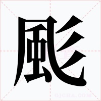 颩字字形