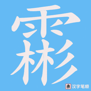霦字笔顺图