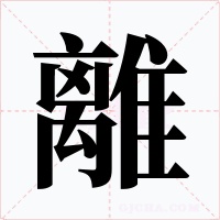 離字的字形和写法