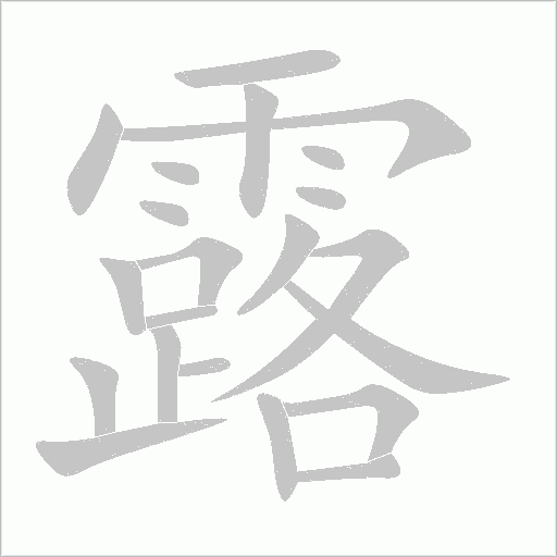 露字笔顺图