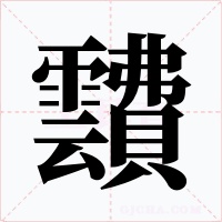靅字的字形和写法