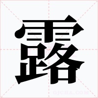 露字的字形和写法