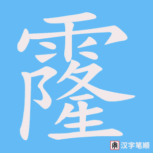 霳字笔顺图