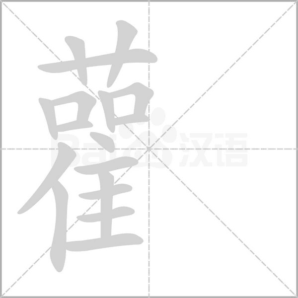 雚字笔顺图