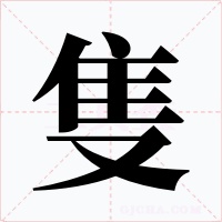 隻字的字形和写法