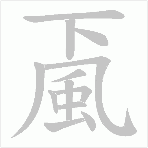 颪字笔顺图