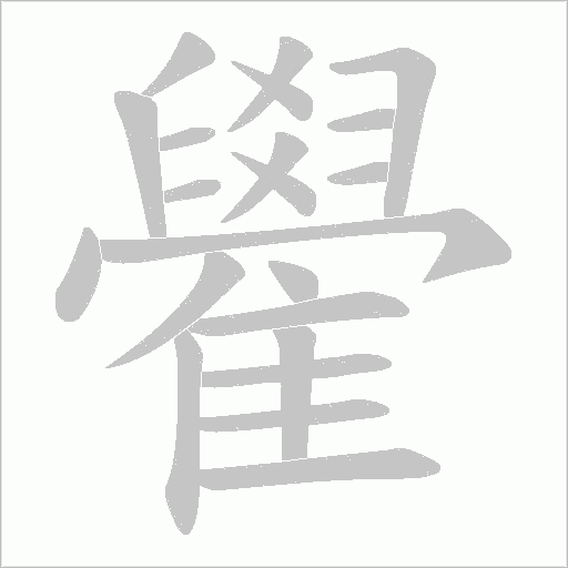 雤字笔顺图