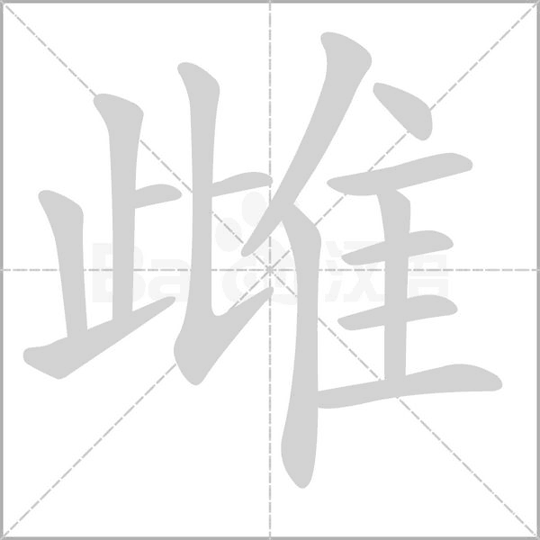 雌字笔顺图