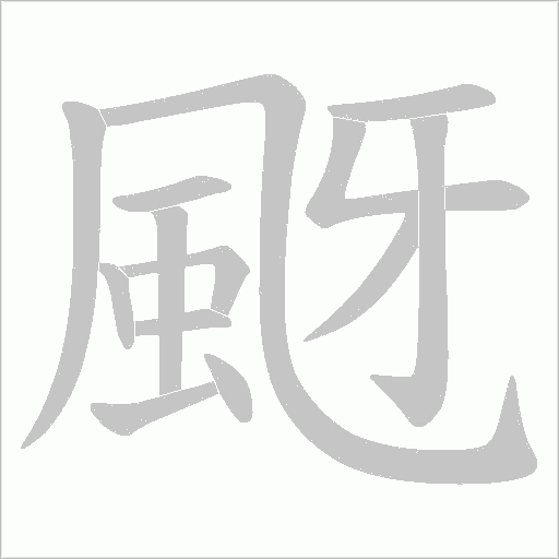 颬字笔顺图