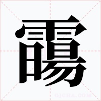 霷字的字形和写法