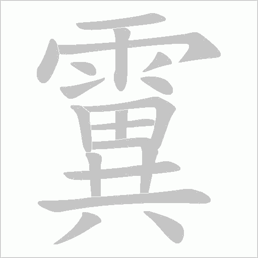 霬字笔顺图