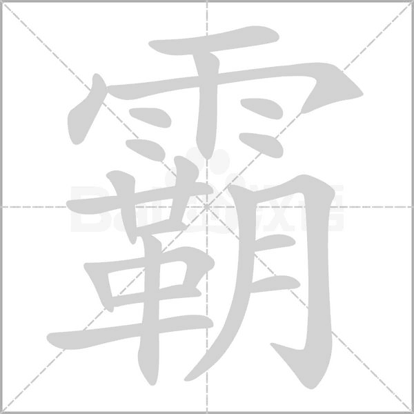霸字笔顺图