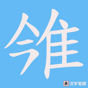 雂字笔顺图