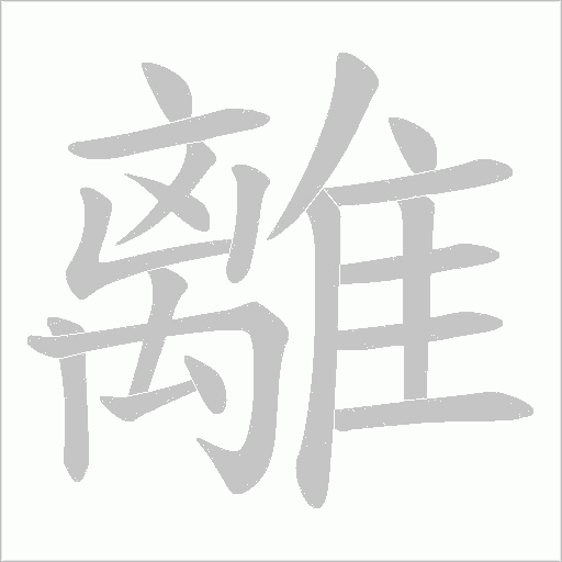 離字笔顺图