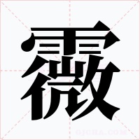 霺字的字形和写法