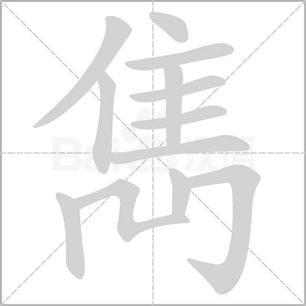 雋字笔顺图