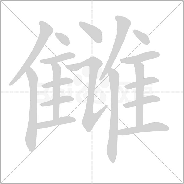 雠字笔顺图