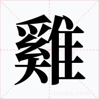 雞字的字形和写法