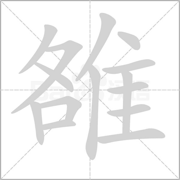 雒字笔顺图
