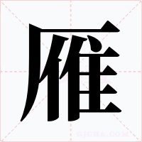 雁字的字形和写法