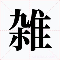 雑字的字形和写法