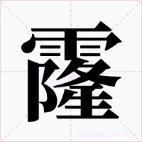 霳字的字形和写法