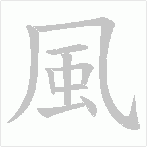 風字笔顺图