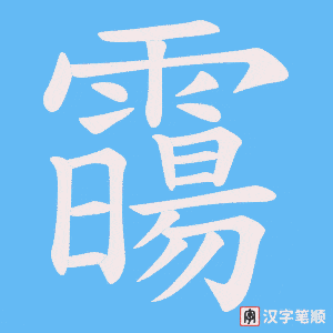 霷字笔顺图