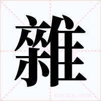 雜字的字形和写法