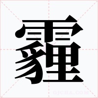 霾字的字形和写法