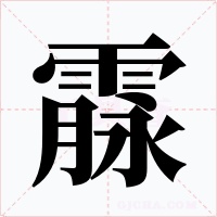 霡字字形