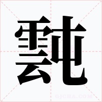 霕字字形