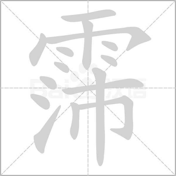 霈字笔顺图