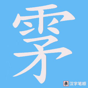 雺字笔顺图
