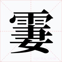 霋字的字形和写法
