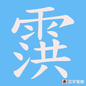 霟字笔顺图