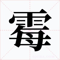 霉字的字形和写法