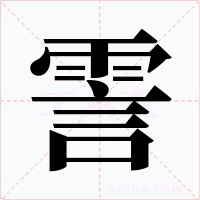 霅字的字形和写法