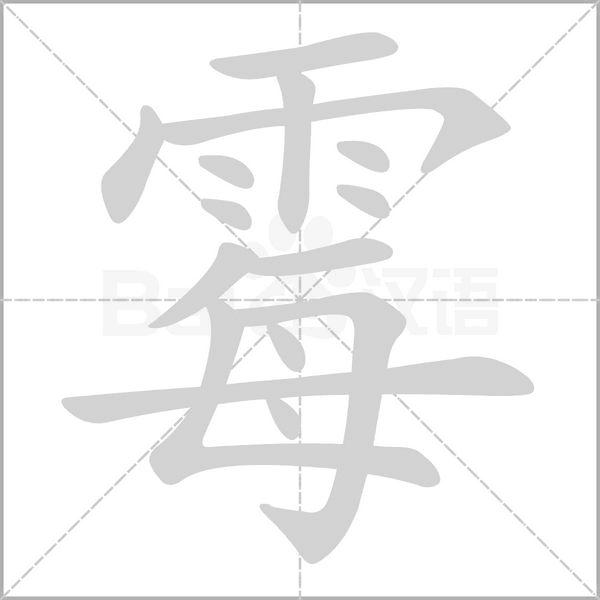 霉字笔顺图