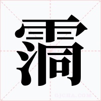霘字的字形和写法