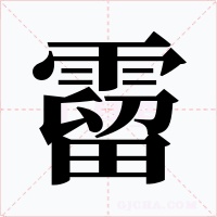 霤字的字形和写法